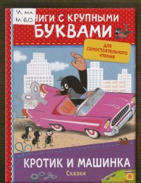 Кротик и машинка