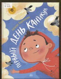 Первый день каникул