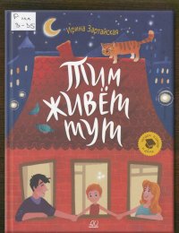 Тим живёт тут 