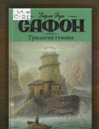 Трилогия тумана 