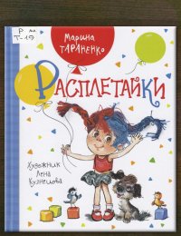 Расплетайки