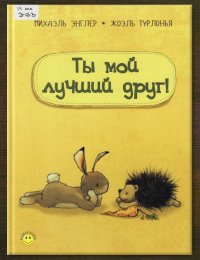 Ты мой лучший друг!