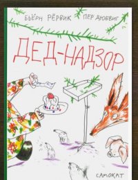 Дед-надзор