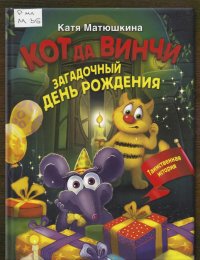 Загадочный день рождения