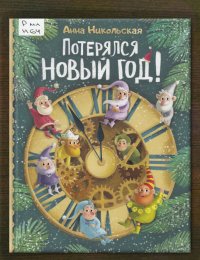 Потерялся Новый год!