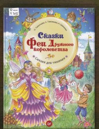 Сказки Феи Дружного королевства