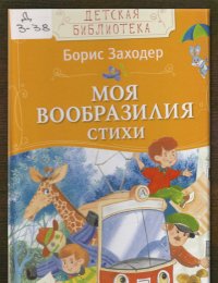 Моя Вообразилия