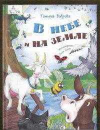 В небе и на земле
