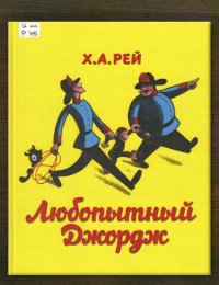 Любопытный Джордж