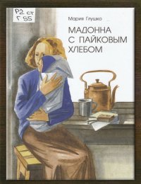 Мадонна с пайковым хлебом