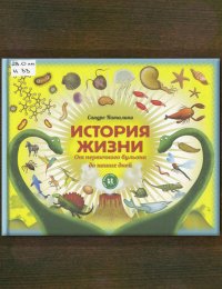 История жизни. Моя первая книга об эволюции