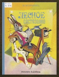 Лесное состязание