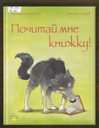 Почитай мне книжку!