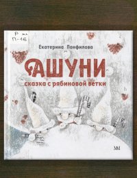 Ашуни. Сказка с рябиновой ветки
