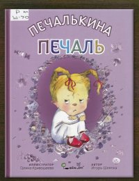Печалькина Печаль