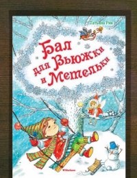 Бал для Вьюжки и Метельки