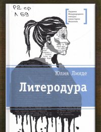 Литеродура