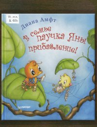 В семье паучка Яны прибавление!
