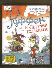 Руффен и «Летучий голландец»