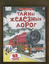 Тайны железных дорог 
