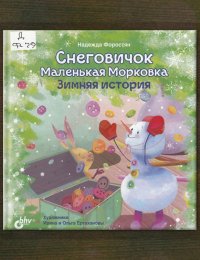 Снеговичок. Маленькая Морковка. Зимняя история