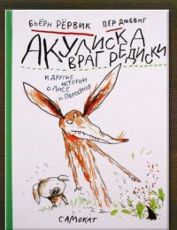 Акулиска враг Редиски и другие истории о Лисе и Поросёнке