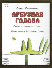 Арбузная голова. Сказка из городского парка