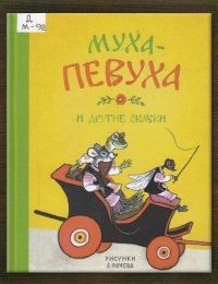 Муха-певуха и другие сказки
