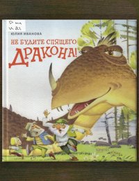 Не будите спящего дракона! 