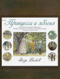 Принцесса и яблоня