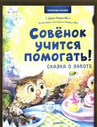 Совёнок учится помогать!