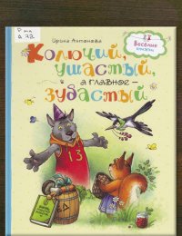 Колючий, ушастый, а главное – зубастый
