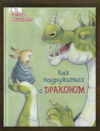Как подружиться с драконом