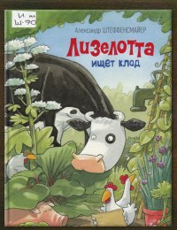 Лизелотта ищет клад