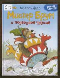 Мистер Брум и подводное чудище