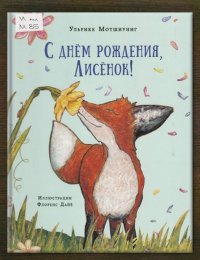 С днем рождения, Лисенок!