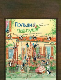 Польди и Павлуша
