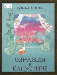 Однажды в Капустине