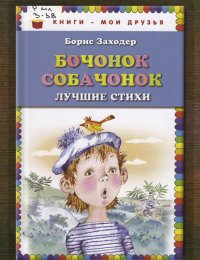Бочонок собачонок. Лучшие стихи
