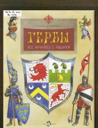 Гербы. Всё началось с рыцарей