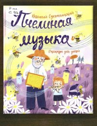 Пчелиная музыка