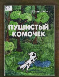 Пушистый комочек