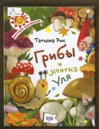 Грибы и улитка Уля