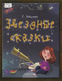 Звёздные сказки. Моя первая книга по астрономии