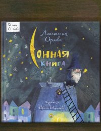Сонная книга