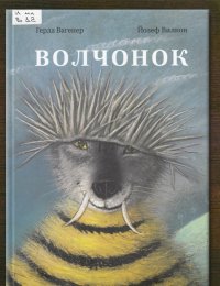 Волчонок