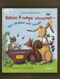 Капли в литре посчитай – про объём всё узнай!
