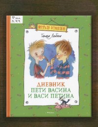 Дневник Пети Васина и Васи Петина