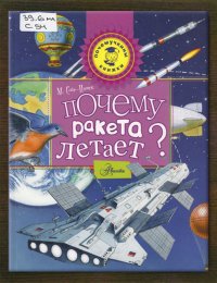 Почему ракета летает?