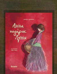 Анна и подарок Луны